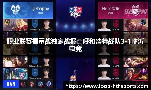 职业联赛揭幕战独家战报：呼和浩特战队3-1临沂电竞