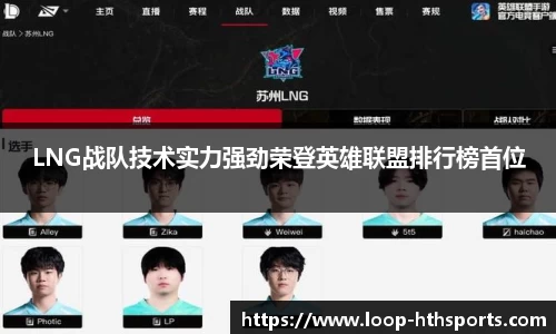 LNG战队技术实力强劲荣登英雄联盟排行榜首位
